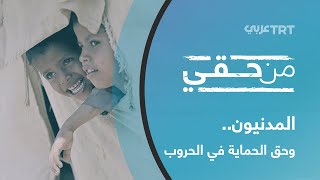 المدنيون وحق الحماية في الحروب | من حقي 19