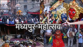 २६ वर्षपछि आयोजना गरेको मध्यपुर महोत्सव Madhyapur Festival 2081