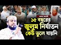 গত ১৫ বছর ইসলামী আন্দোলনের কর্মীদের উপর নির্যাতন চলেছে। M Hasibur Rahman Bangla New Waz