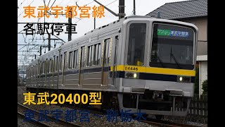 走行音1005 2024/06/15 東武宇都宮線 各駅停車 東武20400型 東武宇都宮～新栃木