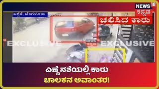 ಎಣ್ಣೆ ಏಟಲ್ಲಿ ಹುಚ್ಚಾಟ ನಡೆಸಿದ Car Driver; CCTVಯಲ್ಲಿ ಸೆರೆಯಾಯ್ತು ಚಾಲಕನ Rash Drivingನ ದೃಶ್ಯ!