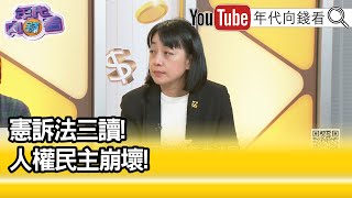 精彩片段》王婉諭：還是得回到#傅崐萁 身上...【年代向錢看】2024.12.24@ChenTalkShow