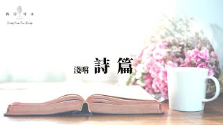 【路旁吃書卷】：淺嚐詩篇