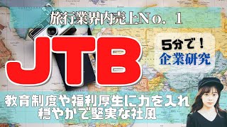 【5分で企業研究】ミス慶應の浅川由梨子がJTBの会社概要を簡単に解説します！