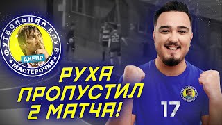 ФК МАСТЕРОЧКИ 5 СЕРИЯ - РУХА ПРОПУСТИЛ 2 МАТЧА КОМАНДЫ!