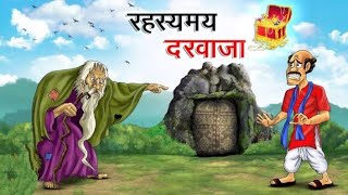 रहस्यमय दरवाजा मोरल कहानियां !Hindi stories!moral Stories #rahasya @Story_Gyan45