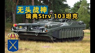 无头战神：瑞典Strv 103坦克【下】