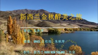 新西兰金秋醉美之旅            THE MOST BEAUTIFUL AUTUMN SCENE IN NEW ZEALAND