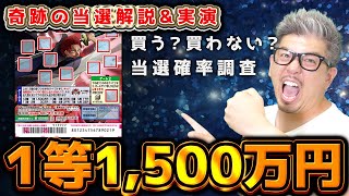 【宝くじ300円スクラッチ攻略】１等当選金額1,500万円。『シャンクス５』の確率解説\u0026実演。四皇赤髪の『神避』覇王色の覇気の力で高額当選するぞ！！【＃宝くじ】