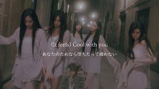 【和訳/日本語字幕】”あなたのそばにいたいだけなのに” Cool With You - NewJeans(뉴진스)