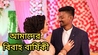 আমাদের বিবাহ বার্ষিকীর কিছু মুহুর্ত || Random clips