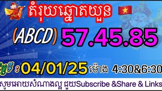 តំរុយឆ្នោតយួនប្រចាំថ្ងៃទី04/01/25#ភូមិឆ្នោតយួន#ចុចsubscribe  ដេីម្បីបានតំរុយឆ្នោតយួនរាល់ថ្ងៃ