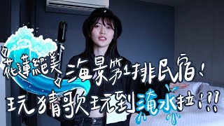 花蓮絕美海景第一排民宿！｜玩猜歌玩到淹水啦！｜薛睹為快ep.4｜地中海戀人民宿開箱