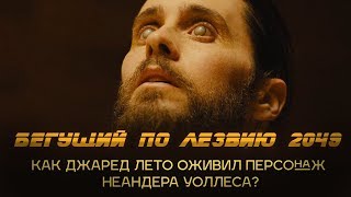 Бегущий по лезвию 2049: Как Джаред Лето оживил Неандера Уоллеса?