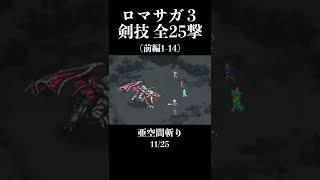 ロマサガ３　剣技全25撃(前編1〜14) #shorts