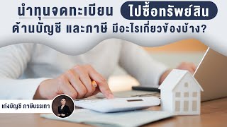 นำทุนจดทะเบียน ไปซื้อทรัพย์สิน ด้านบัญชี และภาษี มีอะไรเกี่ยวข้องบ้าง