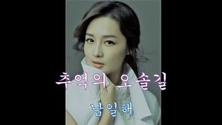 추억의 오솔길 - 남일해(가사포함)