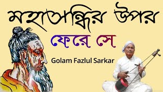 মহাসন্ধির উপর ফেরে সে  || লালন শাহ ফকিরের বাণী || Lalon Fakir Song || Golam Fazlul Sarkar