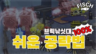 [로블록스 FISCH] 브릭로드 쉽게 얻는법? 브릭 낚싯대 공략! 초간단 벽돌 낚싯대 얻는법!!