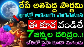 రేపే అతిపెద్ద పౌర్ణమి ఇంట్లో ఆడవారు పొరపాటున ఈ కూర వండితే 7జన్మల దరిద్రం!చేతిలో పైసా కూడా మిగలదు