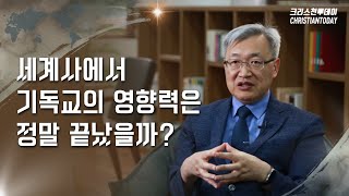 세계사에서 기독교의 영향력은 정말 끝났을까?(「기독교로 보는 세계역사」 저자 김동주 박사 인터뷰)