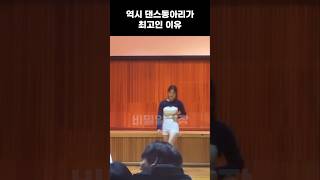 역시 고등학교 댄스 동아리가 최고인 이유 #kpop #shorts #dance