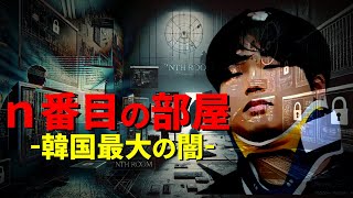 【驚愕】韓国史上最悪の犯罪 未成年の女子16人を○○