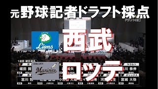 【西武＆ロッテ編】補強？補充？元野球記者の2019ドラフト査定！１位指名予想の結果は？12球団をズバっと診断