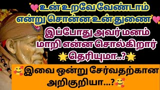 உன் உறவே வேண்டாம் என்று சொன்ன உன்னவர் இப்போது என்ன சொல்கிறார் தெரியுமா..? | Saimantras