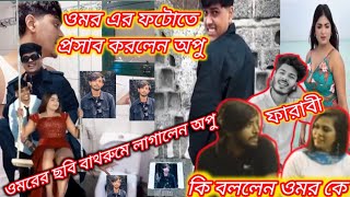 Omor on fire গাঁজাখোর বললেন ফারাবী ||কে vs ওমর ফারাবী অপু || রোস্ট ভিডিও ||Bangladesh new 2025