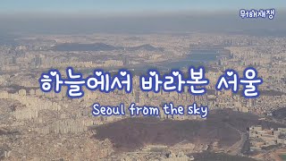 하늘에서 본 서울상공 Seoul from the sky