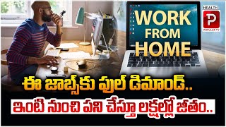 ఇంటి నుంచి పని చేస్తూ లక్షల్లో జీతం..| Huge Demand For These Work From Home Jobs | Money Popular TV