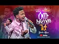 ሰው አይረሳም ጌታ | ዘማሪ ይሳኮር | Singer Yisakor | live worship | FBI CHURCH| 2024@PastorDawitMolalegn