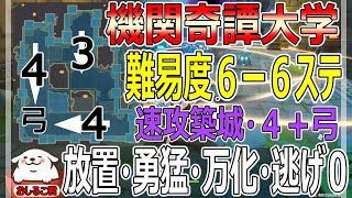 【原神】難易度６ステ６！４：４：３：弓編成！放置・機関１２個・猛威全盛り！機関奇譚大学（きかんきたん）完全クリア解説【genshin】