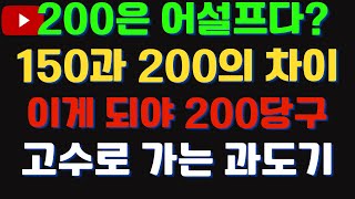 200당구란 !!200과 150의 차이!!