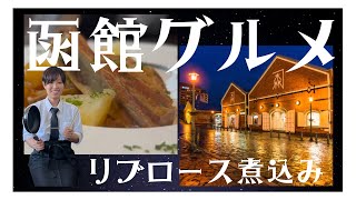 【函館レストラン】バルセロナ時代への原点回帰 ”シェフの想い出の味\