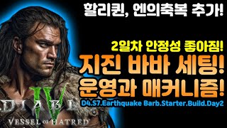 디아블로4 2일차 지진야만 안정성 굿! 할리퀸 엔축복 추가![디아블로4.Diablo4Vesselofhatred]