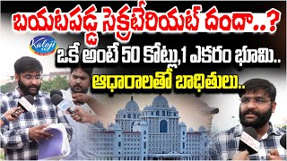 బయటపడ్డ సెక్రటేరియట్ దందా..? | ఒకే అంటే 50 కోట్లు,1 ఎకరం భూమి. | GHMC | HYDRA Demolition | Kaloji TV