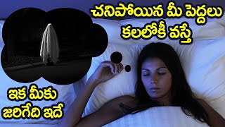 చనిపోయిన మీ పెద్దలు కలలోకీ వస్తే  ఏమౌతుందో What HAPPENS when your DEAD ADULTS Dream? DREAM ASTROLOGY