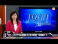 【2015.05.30】小笠原群島外海地震 規模8.5 udn tv