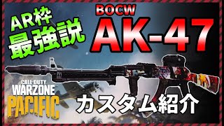 【CoD:Warzone】強武器AK-47(BOCW)のカスタム紹介