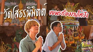 วัดโสธรนิมิตต์ ขอพรเรื่องงานให้ปัง ปิดดีลต่าง ๆ | ก้องซดพชร์มู