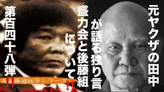 元ヤクザの田中が語る独り言　盛力会と後藤組について　第百四十八‼️