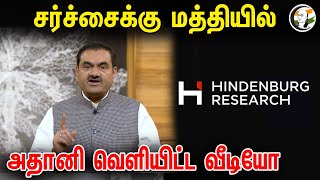 சர்ச்சைக்கு மத்தியில் அதானி வெளியிட்ட வீடியோ! | Adani Latest Video | Adani Groups