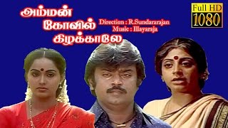 Amman Kovil Kizhakale | Vijayakanth, Radha | Superhit Tamil Movie HD