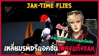 เมื่อเหลี่ยมSMDรีแอคชั่นเพลง JAK-time flies อำนวยมองความสำเร็จอยู่อีกโลกนึง | JAK Reaction