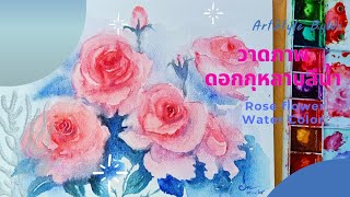 สาธิตการวาดภาพกุหลาบสีน้ำ/Rose Garden in WaterColor  painting Tutorial|By.KruWi