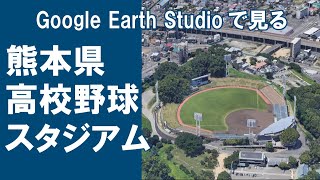 「熊本県」高校野球開催開催球場－Google Earth Studioー