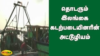 தொடரும் இலங்கை கடற்படையினரின் அட்டூழியம் | SriLankaNavy | Rameshwaram