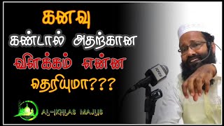 கனவுகளின் பலன்கள் | The benefits of dream in Islam in Tamil | Abdul hameed saraee | AL-IKHLAS MAJLIS